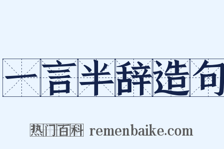 一言半辞造句是什么意思的图片